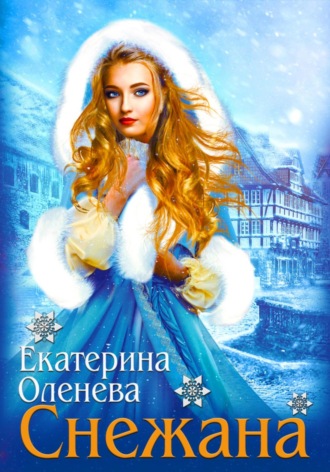 Екатерина Оленева. Снежана