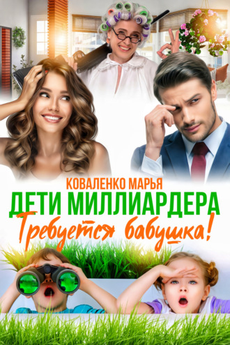 Марья Коваленко. Дети миллиардера. Требуется бабушка!