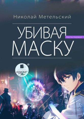 . Убивая маску. Первая часть