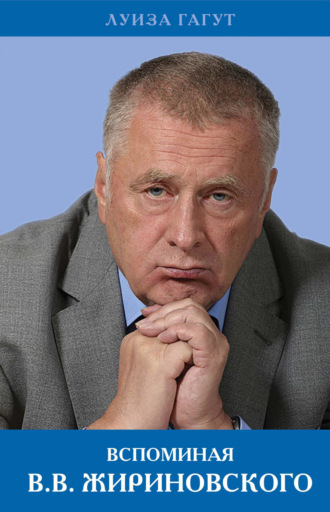 . Вспоминая В.В. Жириновского