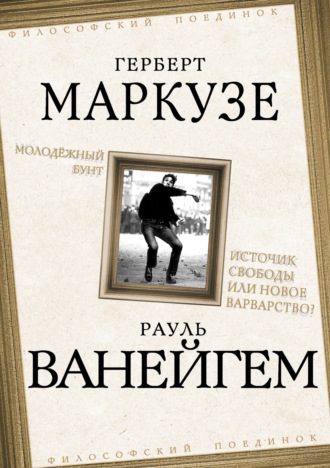 Рауль Ванейгем. Молодежный бунт. Источник свободы или новое варварство?
