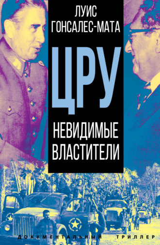 Луис М. Гонсалес-Мата. ЦРУ. Невидимые властители