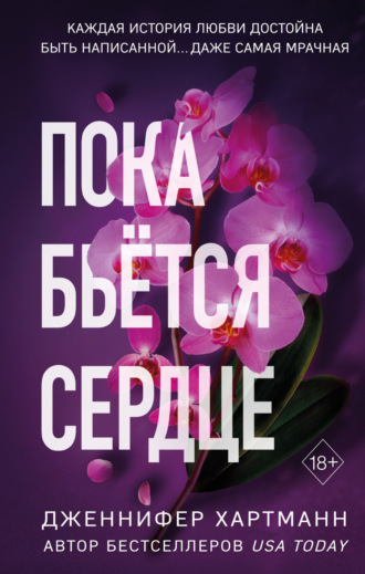 Дженнифер Хартманн. Пока бьётся сердце