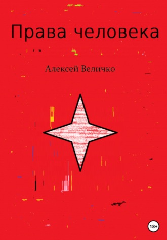 . Права человека