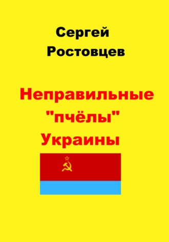 . Неправильные «пчёлы» Украины