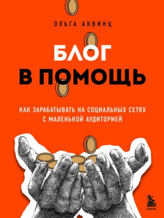 . Блог в помощь. Как зарабатывать на социальных сетях с маленькой аудиторией