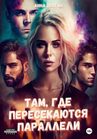 . Там, где пересекаются параллели
