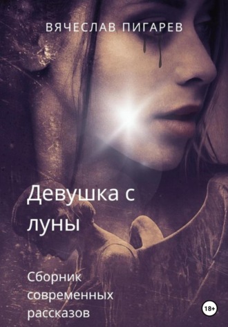 Вячеслав Пигарев. Девушка с луны