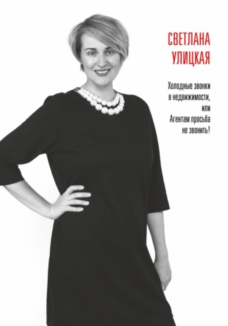 Светлана Александровна Улицкая. Холодные звонки в недвижимости, или Агентам просьба не звонить!