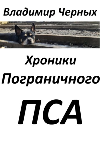 . Хроники Пограничного Пса