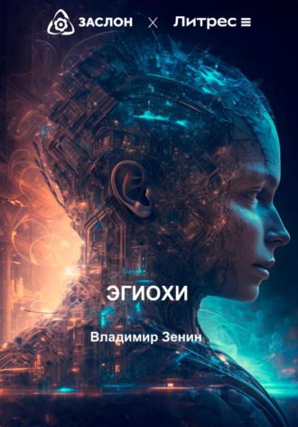 . Эгиохи