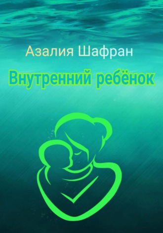 . Внутренний ребёнок