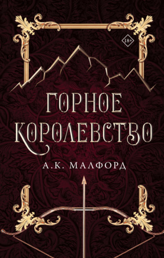 А. К. Малфорд. Горное королевство