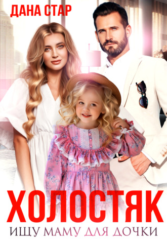 . Холостяк. Ищу маму для дочки