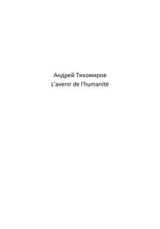 Андрей Тихомиров. L'avenir de l'humanité