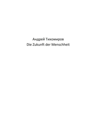 Андрей Тихомиров. Die Zukunft der Menschheit