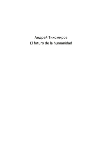 Андрей Тихомиров. El futuro de la humanidad
