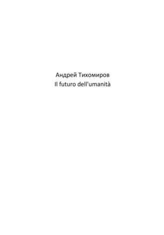 Андрей Тихомиров. Il futuro dell'umanità