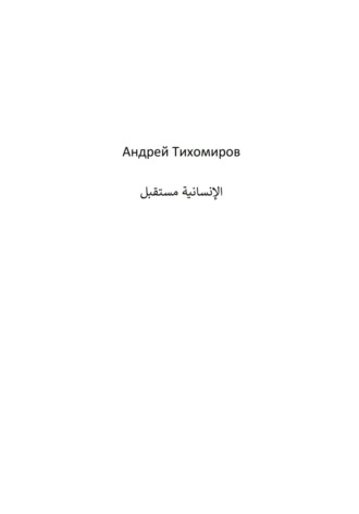 Андрей Тихомиров. مستقبل الإنسانية