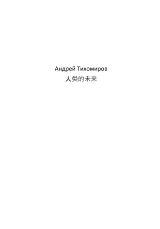 Андрей Тихомиров. 人类的未来