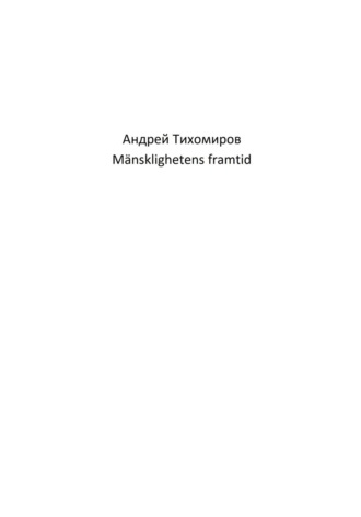 Андрей Тихомиров. Mänsklighetens framtid