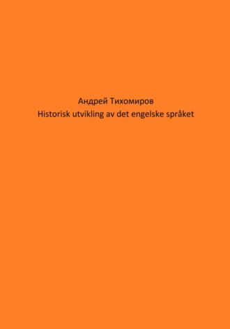 Андрей Тихомиров. Historisk utvikling av det engelske språket