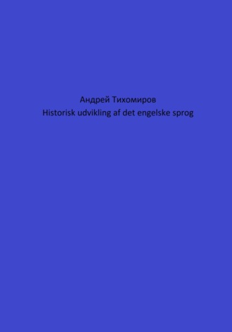 Андрей Тихомиров. Historisk udvikling af det engelske sprog