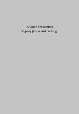 Андрей Тихомиров. Söguleg þróun enskrar tungu