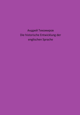 Андрей Тихомиров. Die historische Entwicklung der englischen Sprache