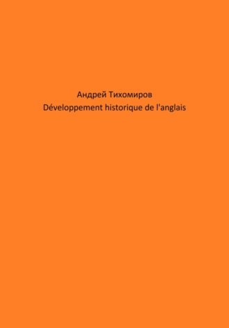 Андрей Тихомиров. Développement historique de l'anglais