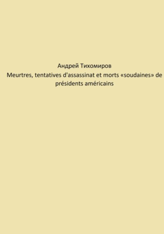 Андрей Тихомиров. Meurtres, tentatives d'assassinat et morts «soudaines» de présidents américains