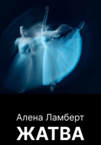 . Жатва
