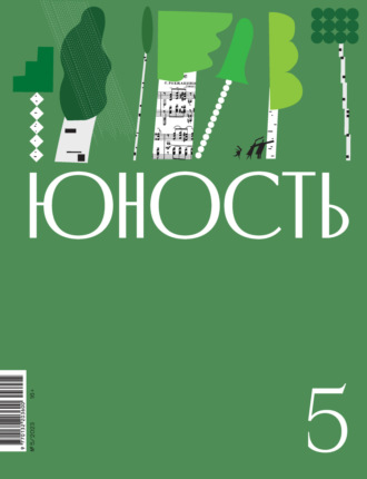 Литературно-художественный журнал. Журнал «Юность» №05/2023
