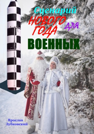 Ярослав Николаевич Зубковский. Сценарий Нового года для военных