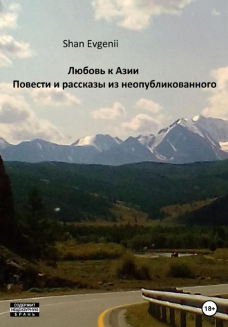 Evgenii Shan. Любовь к Азии, Повести и рассказы из неопубликованного