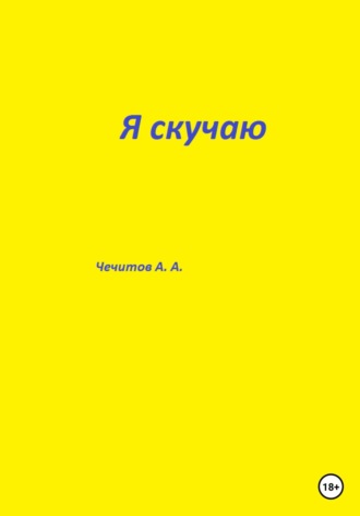 Александр Чечитов. Я скучаю