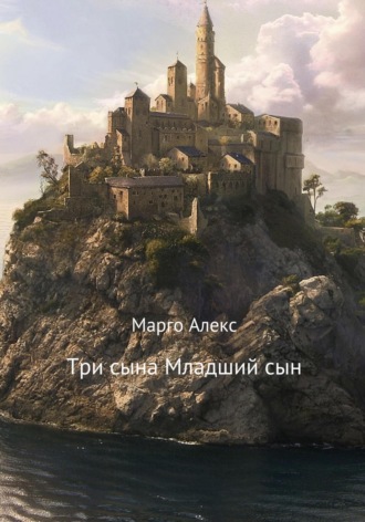 Марго Алекс. Три сына. Младший сын