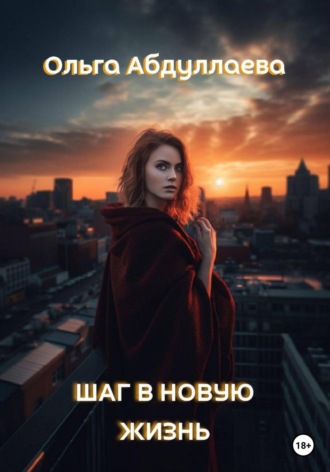 . Шаг в новую жизнь