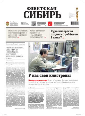 . Газета «Советская Сибирь» №22 (27855) от 31.05.2023
