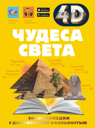 . Чудеса света