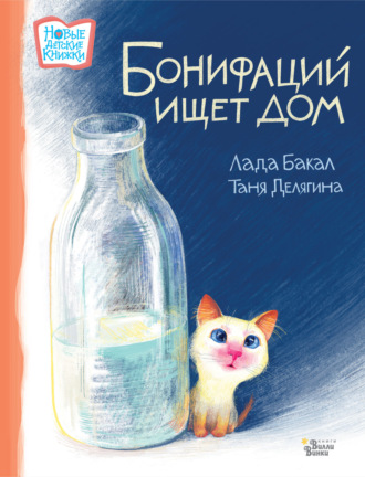 . Бонифаций ищет дом