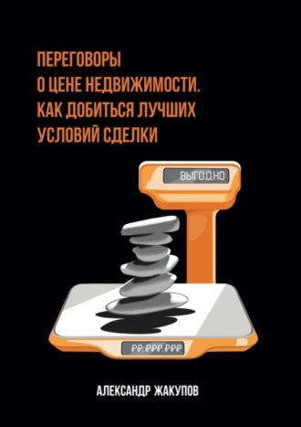Александр Жакупов. Переговоры о цене недвижимости. Как добиться лучших условий сделки