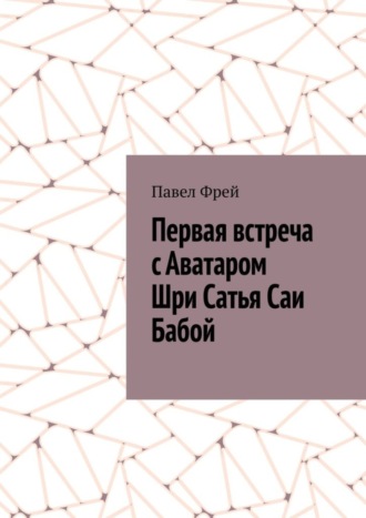 . Первая встреча с Аватаром Шри Сатья Саи Бабой