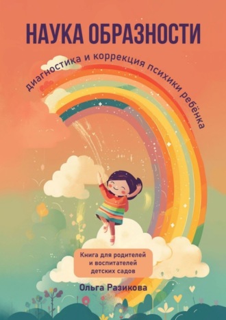 Ольга Борисовна Разикова. Наука образности. Диагностика и коррекция психики ребёнка