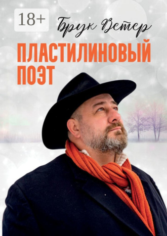 . Пластилиновый поэт