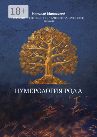 . Нумерология Рода. Измени свою реальность через нумерологию. Книга 3