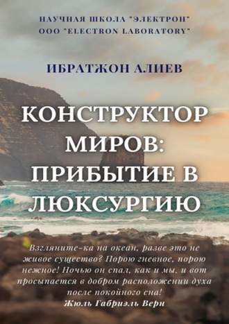 . Конструктор миров: Прибытие в Люксурию. Том 9