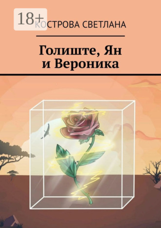 . Голиште, Ян и Вероника