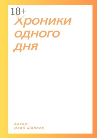 Иван Шалаев. Хроники одного дня