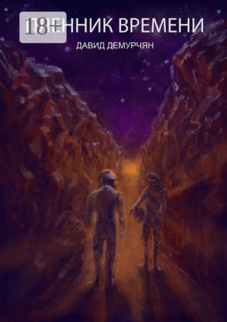 . Пленник времени